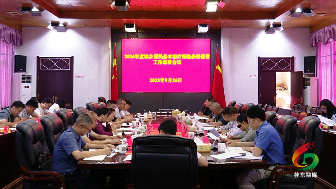 我县召开2024年度城乡居民基本医疗保险参保缴费工作部署会议