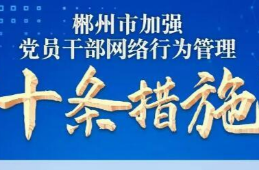 郴州市发布党员干部网络行为管理“十条措施”