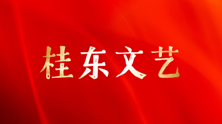 桂东文艺