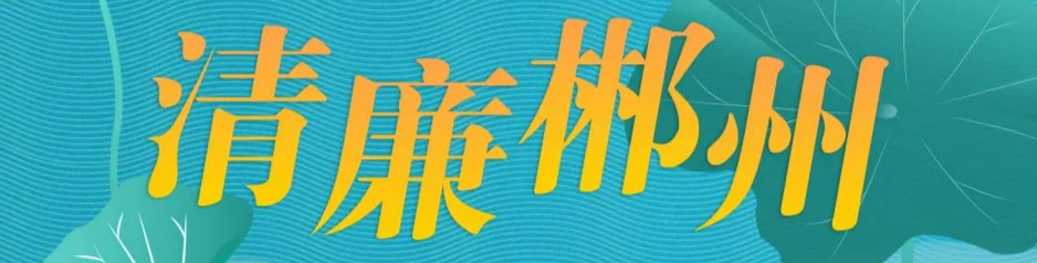 清廉郴州