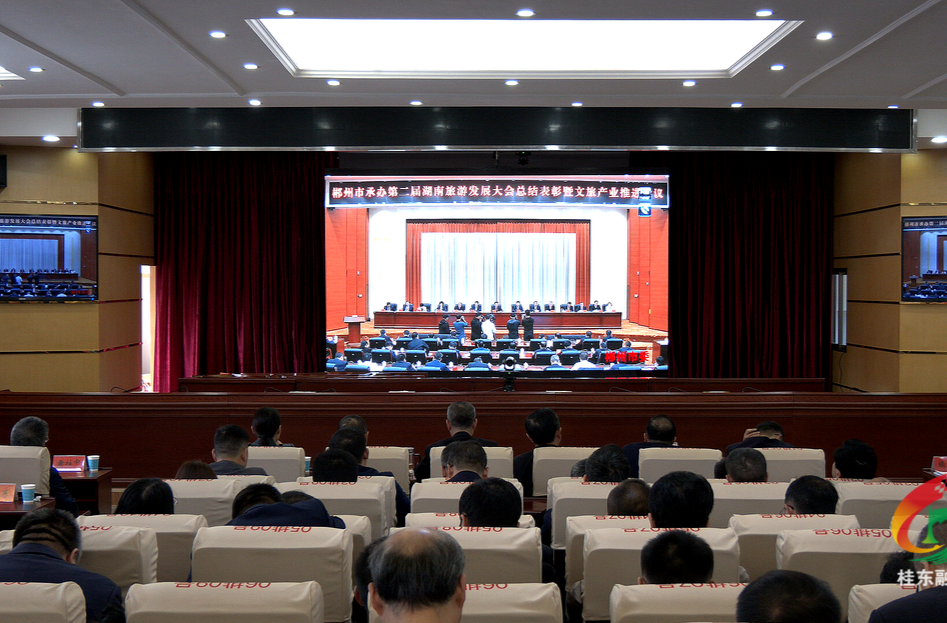 我县组织收看第二届湖南旅游发展大会总结表彰暨文旅产业推进会议