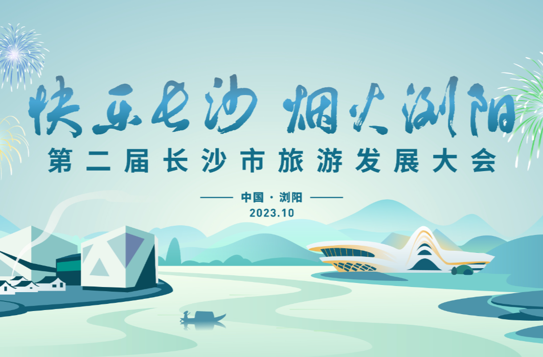 第二届长沙市旅游发展大会开幕式暨焰火文艺晚会