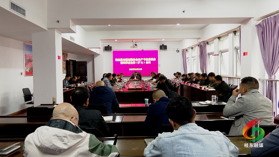 县交安委第四季度全体（扩大）会议召开