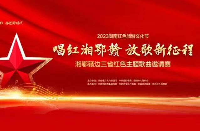 2023湖南红色旅游文化节 唱红湘鄂赣 放歌新征程 湘鄂赣边三省红色主题歌曲邀请赛 决赛