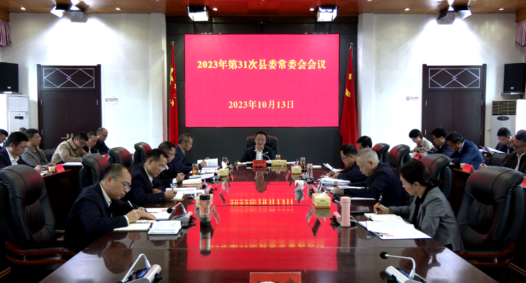 伍志平主持召开2023年第31次县委常委会会议
