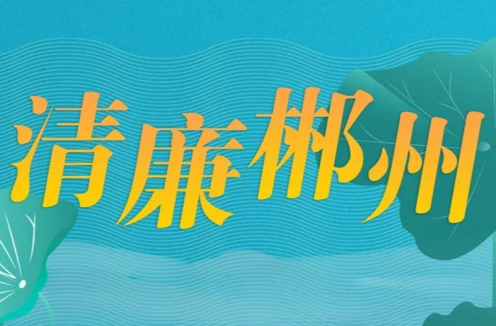 清廉郴州