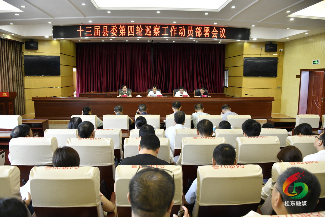 十三届县委第四轮巡察动员部署会召开