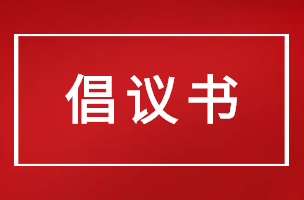 @桂东人，这份爱鸟护鸟倡议书请查收