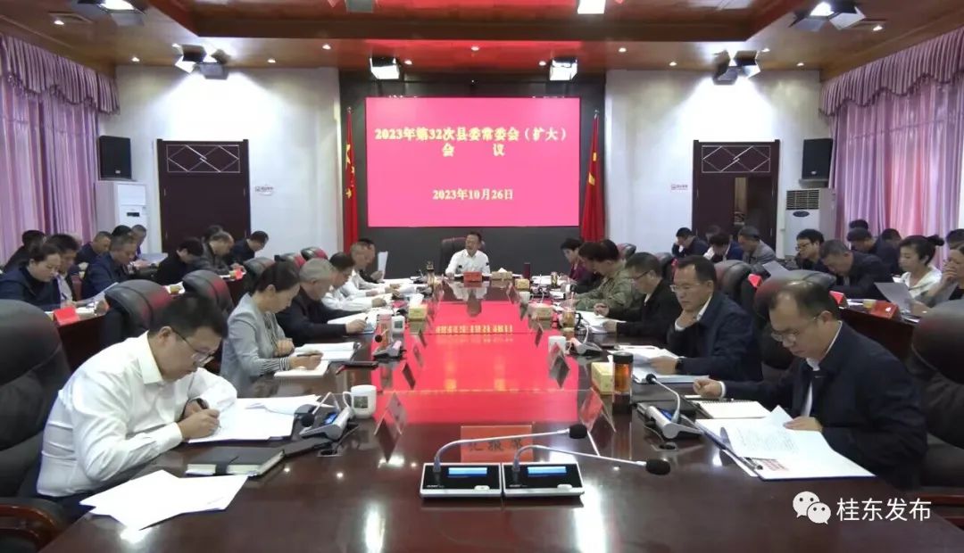 伍志平主持召开2023年第32次县委常委会（扩大）会议