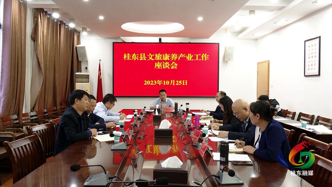 我县召开文旅康养产业工作座谈会