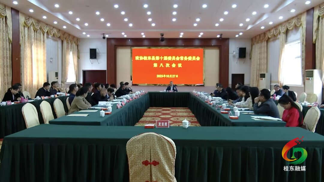 县政协第十届委员会常务委员会第八次会议召开