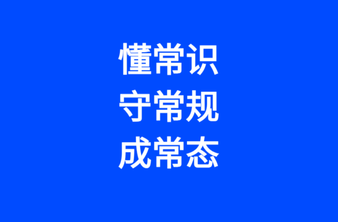 “懂常识、守常规、成常态”网络普法