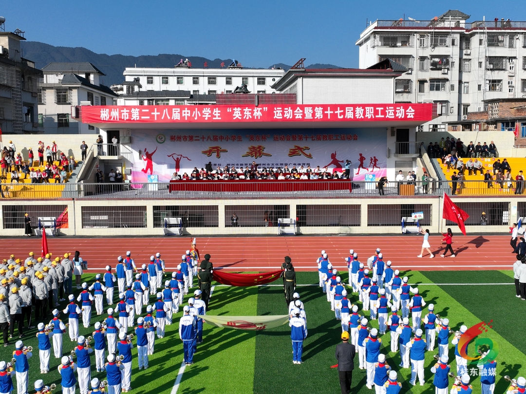 郴州市第二十八届中小学生“英东杯”运动会暨第十七届教职工运动会开幕