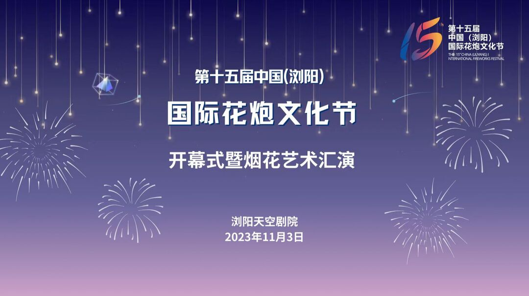 第十五届中国（浏阳）国际花炮文化节开幕式暨烟花艺术汇演