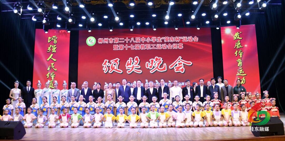 郴州市第二十八届中小学生“英东杯”运动会暨第十七届教职工运动会圆满闭幕