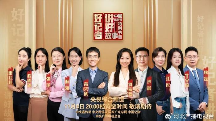 直播预告|11月8日20:06《全国第十届“好记者讲好故事”特别节目》不见不散
