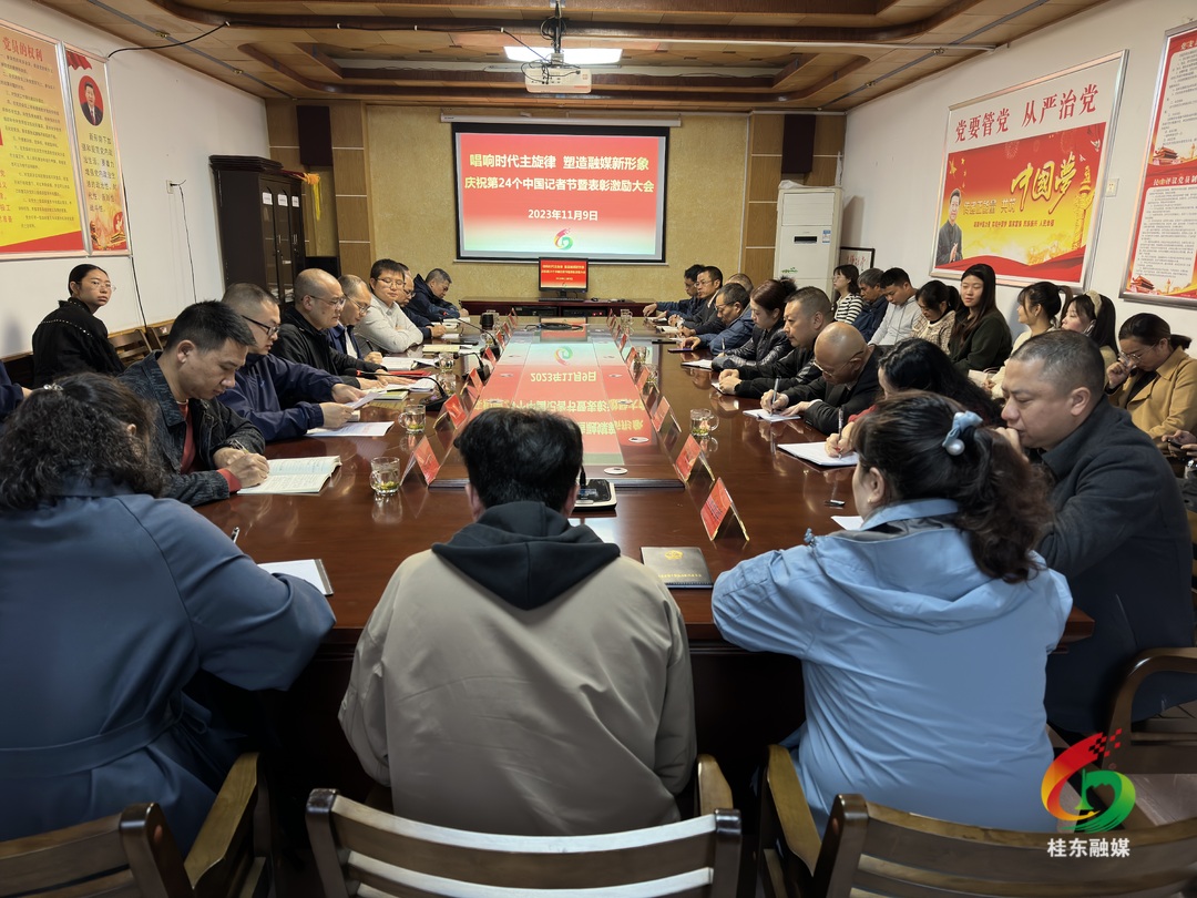 我县召开庆祝第24个中国记者节暨表彰激励大会