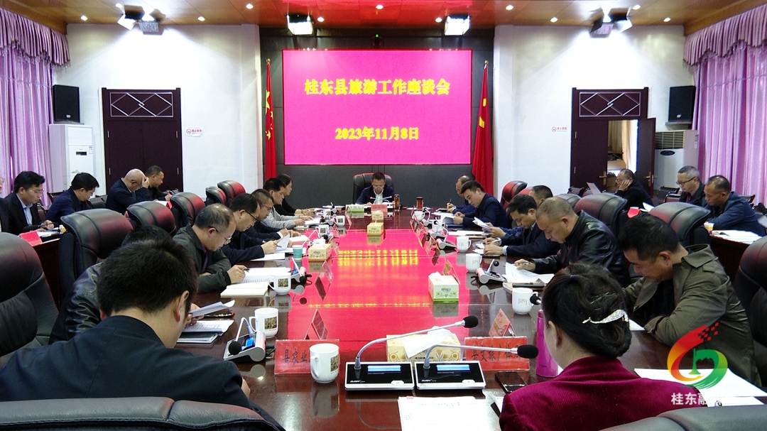 伍志平主持召开全县旅游工作座谈会