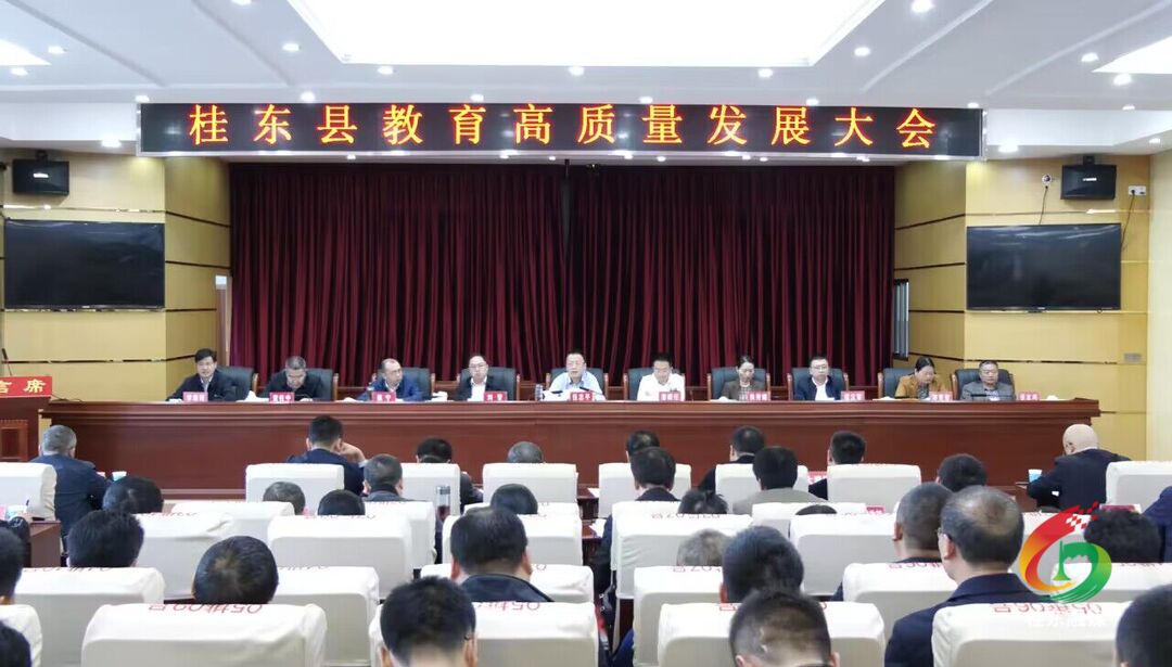 我县召开教育高质量发展大会