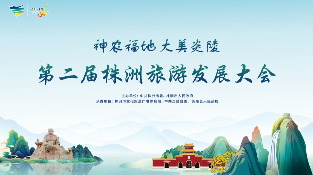第二届株洲旅游发展大会开幕式