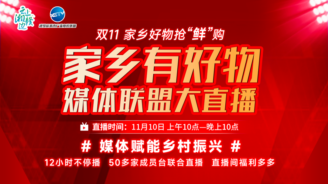 “家乡有好物“双十一”媒体联盟大直播