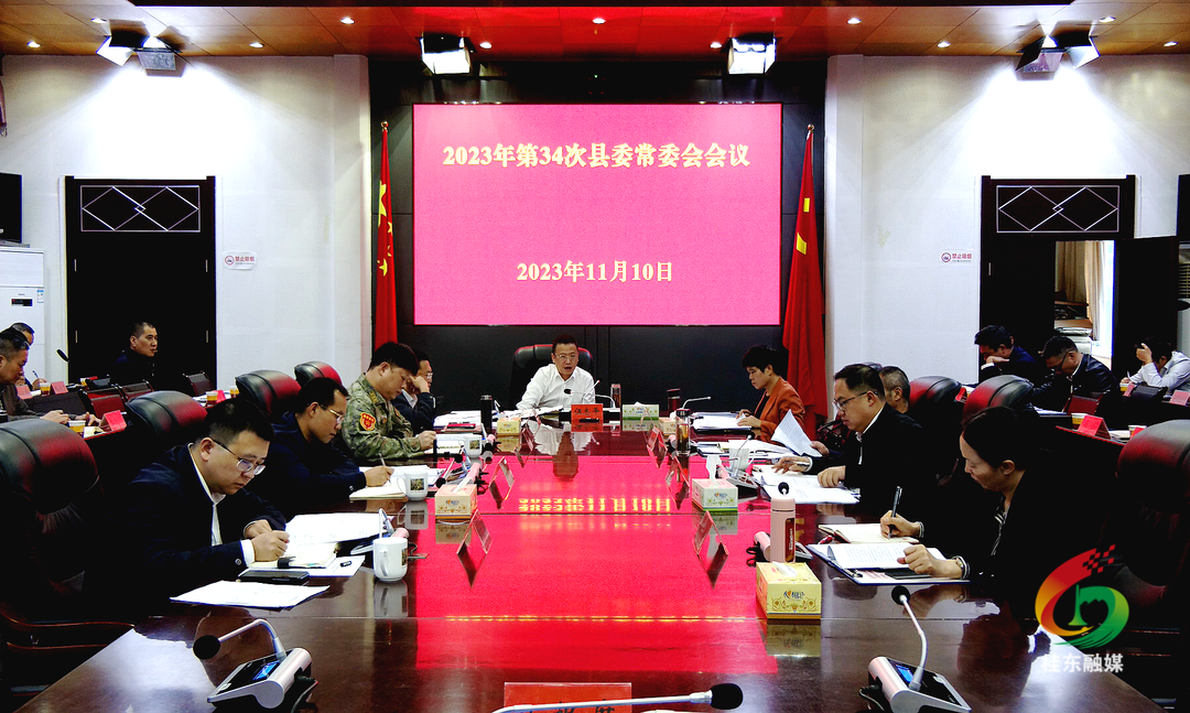 伍志平主持召开2023年第34次县委常委会会议