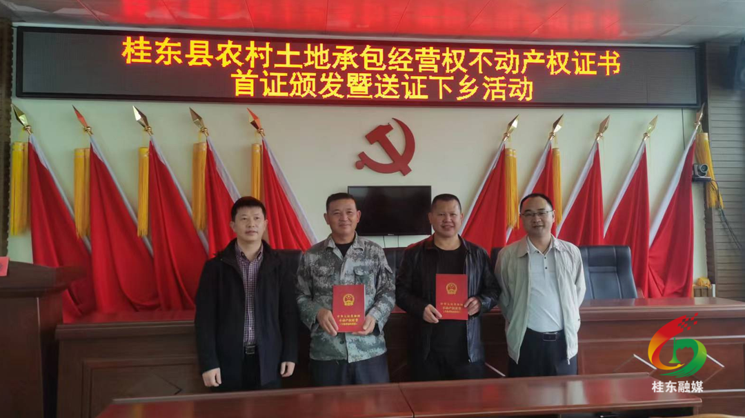 桂东县颁发土地承包经营权不动产首证
