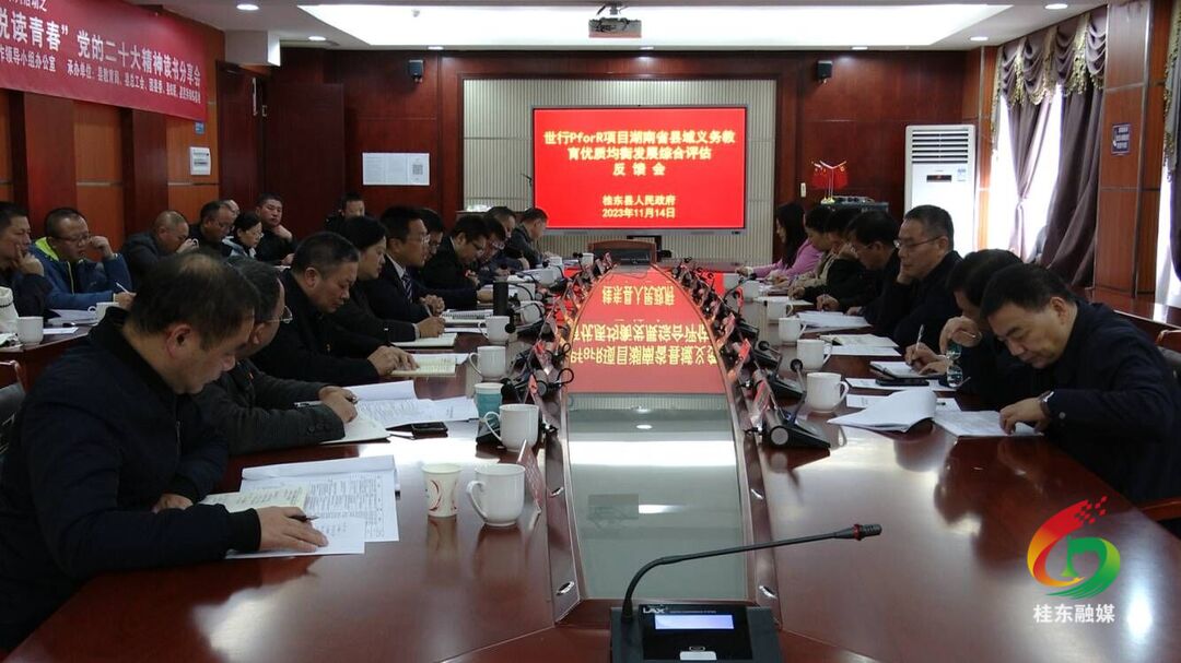 省专家组到我县开展世行PforR项目湖南省县域义务教育优质均衡发展综合评估