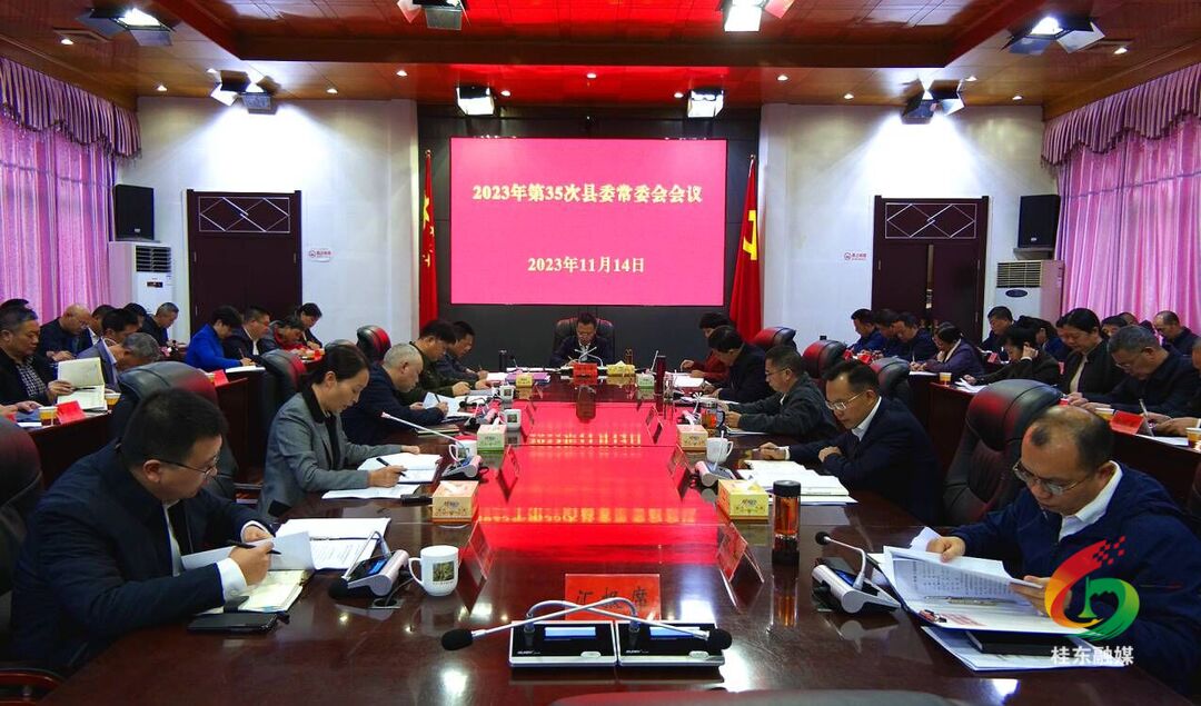 伍志平主持召开2023年第35次县委常委会会议