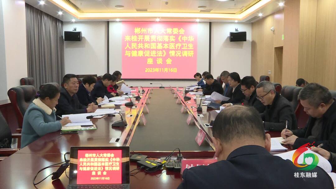 市人大常委会到我县调研《基本医疗卫生与健康促进法》贯彻落实情况