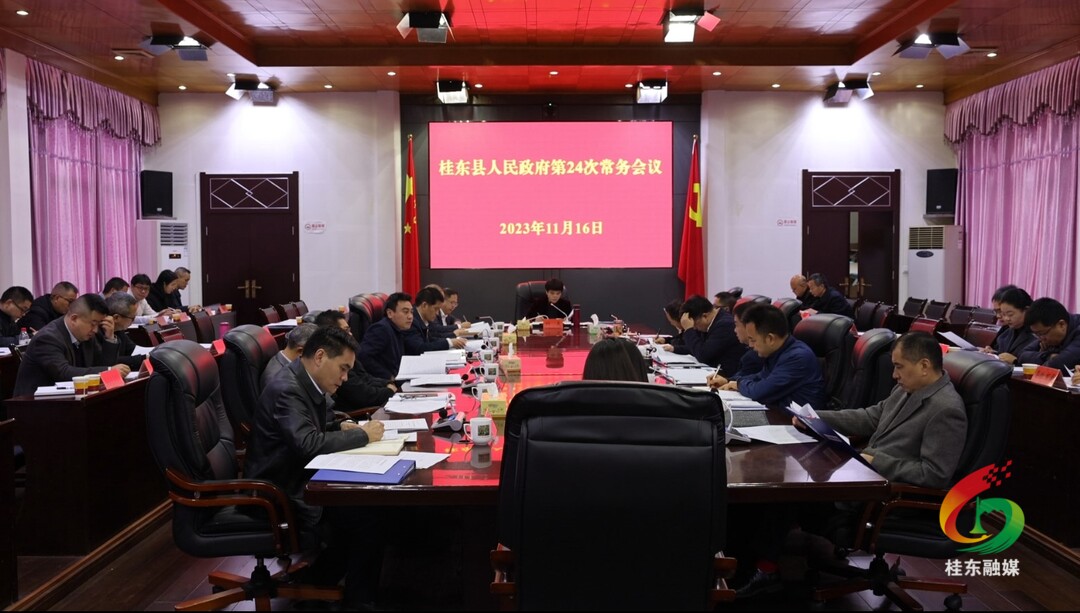 县政府第24次常务会议召开