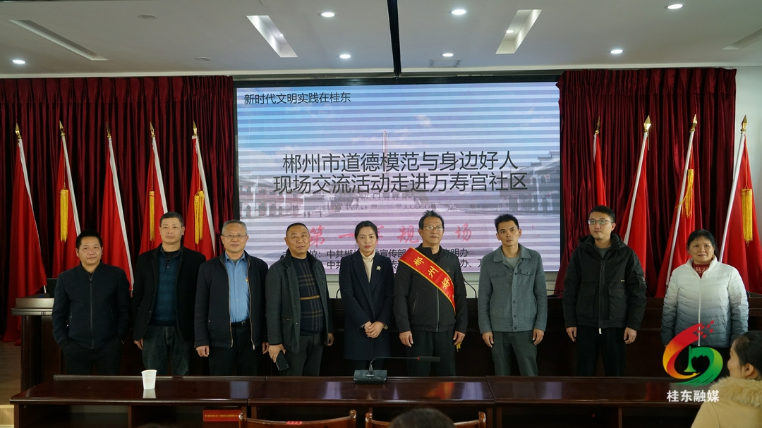 市道德模范与身边好人现场交流活动走进沙田镇万寿宫社区