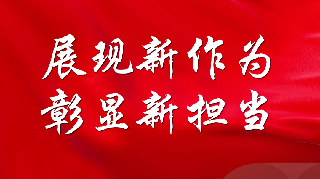 展现新作为 彰显新担当