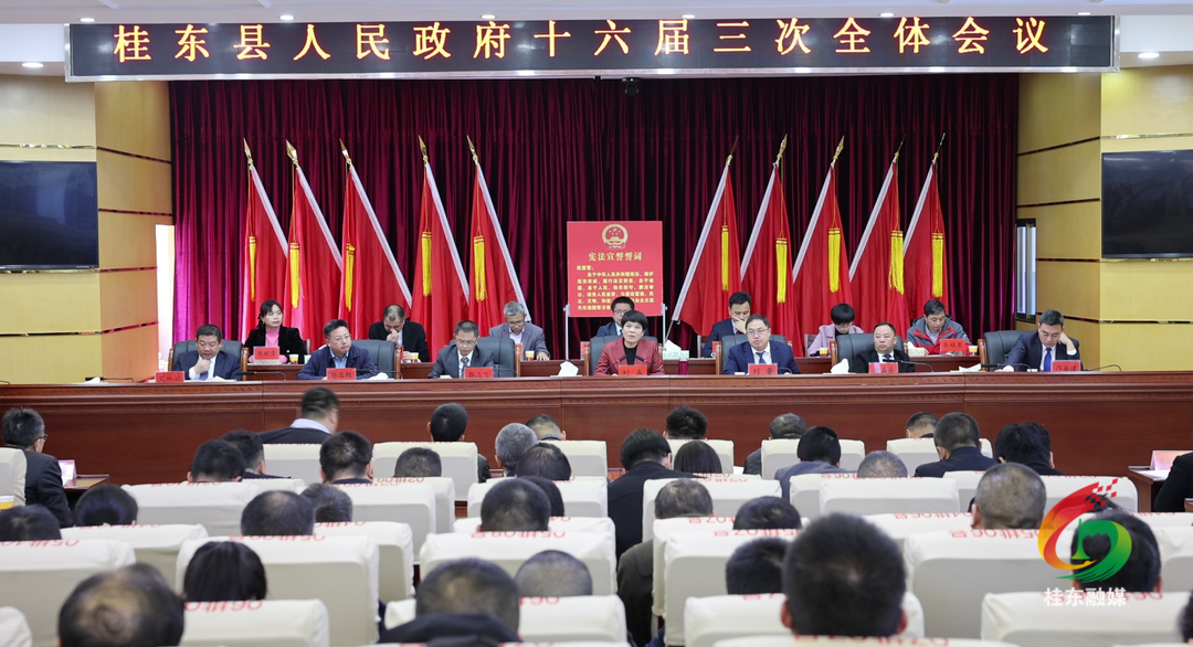 县人民政府十六届三次全会召开