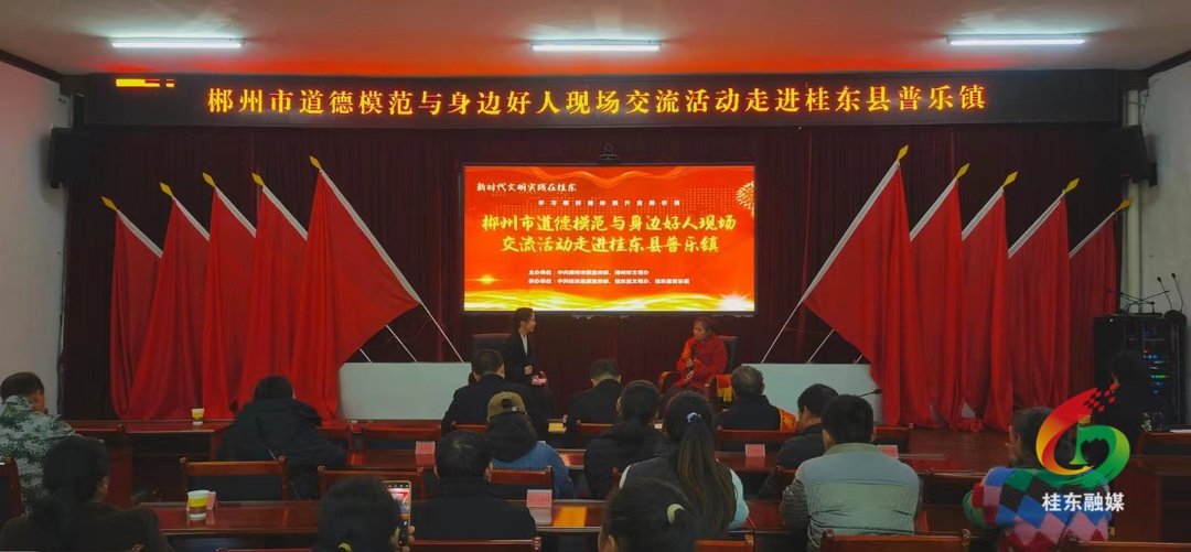 市道德模范与身边好人现场交流活动走进普乐镇
