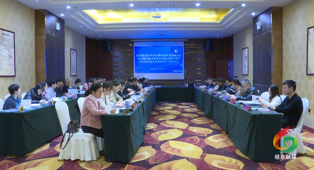 世行PforR项目2023年环境和社会管理工作培训在我县举行