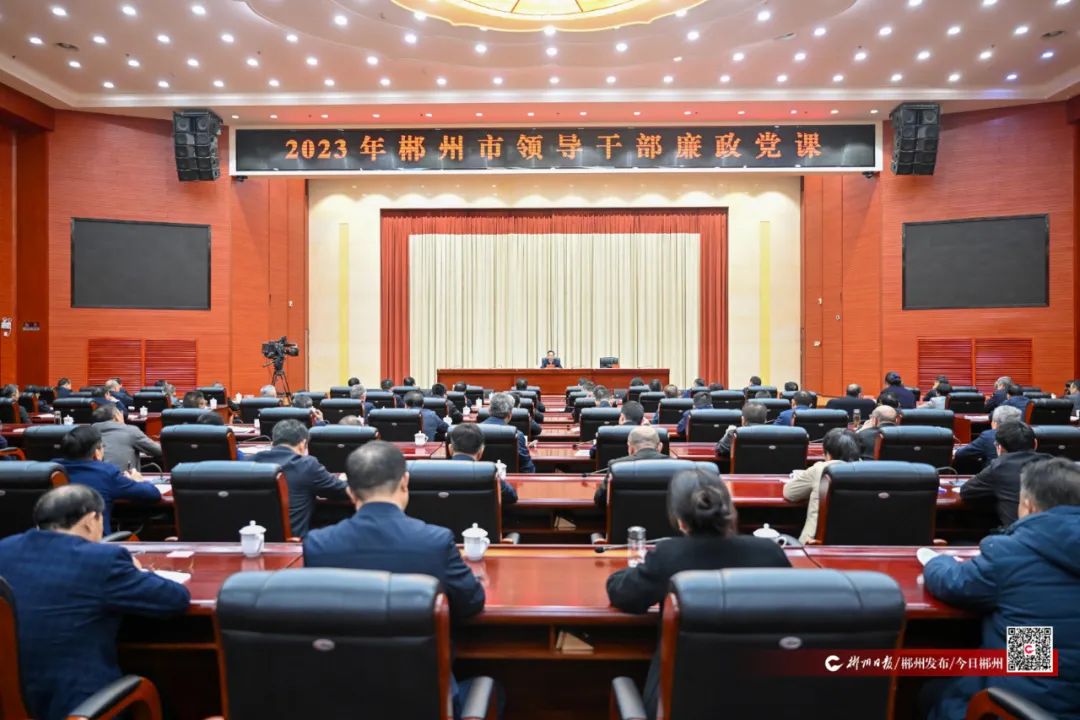 2023年郴州市领导干部廉政党课举行