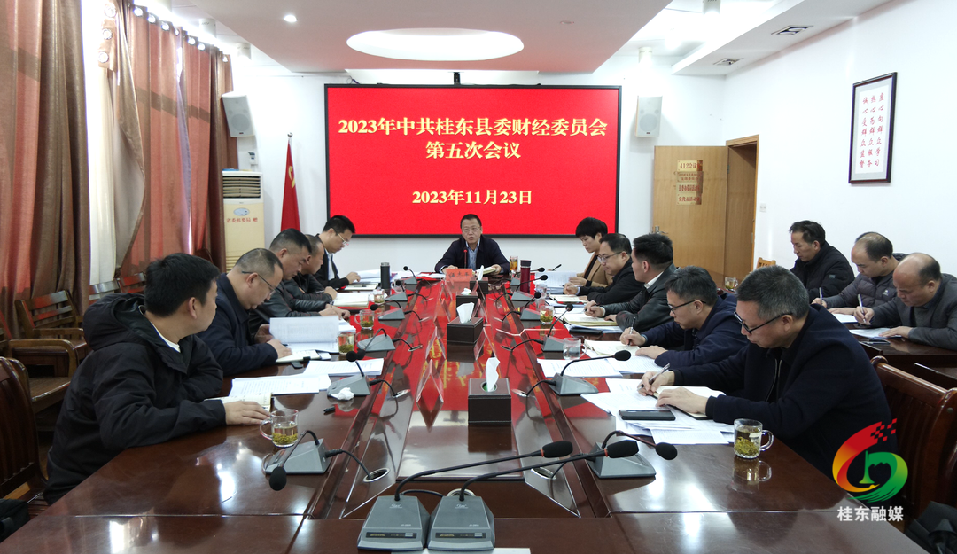 2023年县委财经委员会第五次会议召开