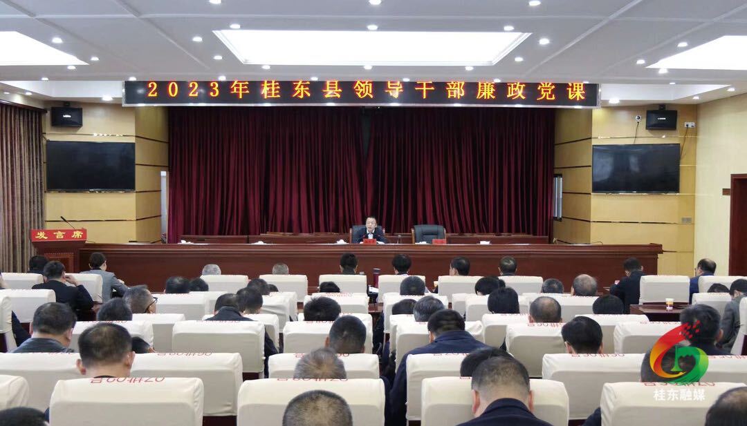 2023年全县领导干部廉政党课举行