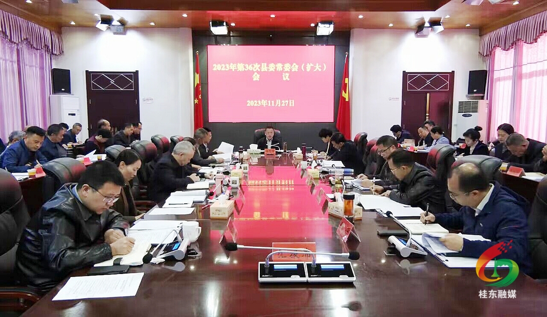 2023年第36次县委常委会（扩大）会议召开