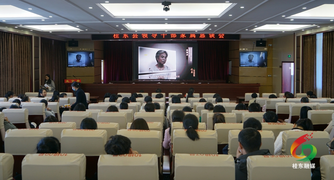 我县召开领导干部家属恳谈会