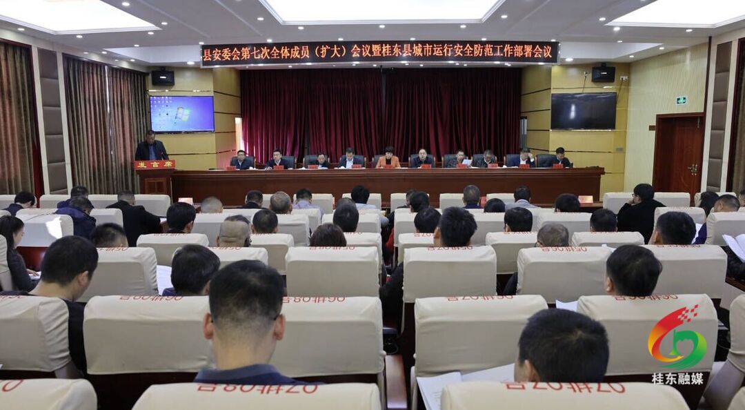 县安委会第七次全体成员（扩大）会议暨城市运行安全防范工作部署会议召开