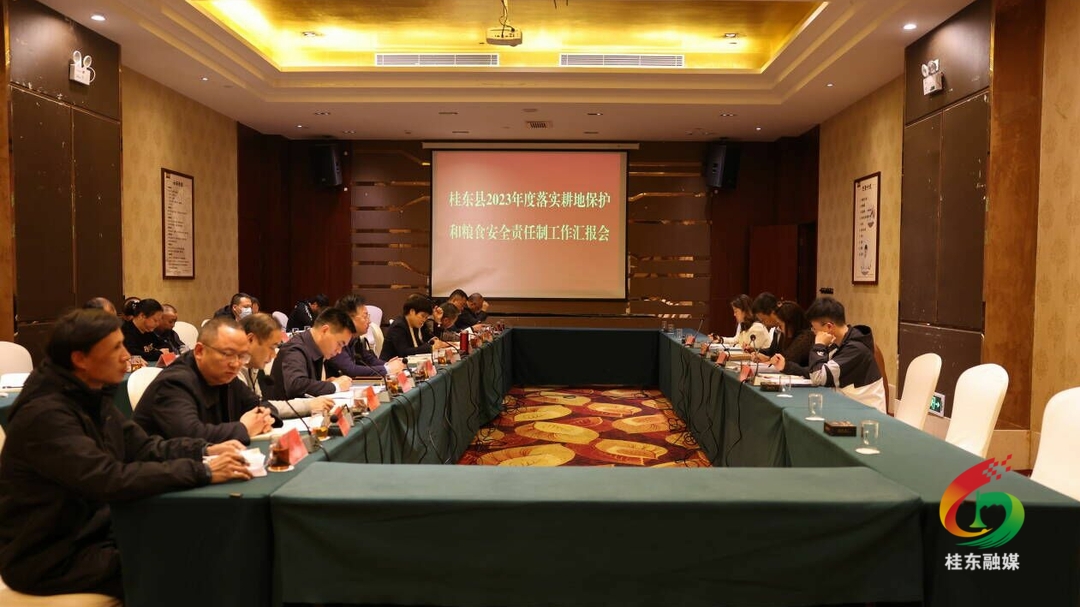 我县召开2023年度落实耕地保护和粮食安全责任制工作汇报会