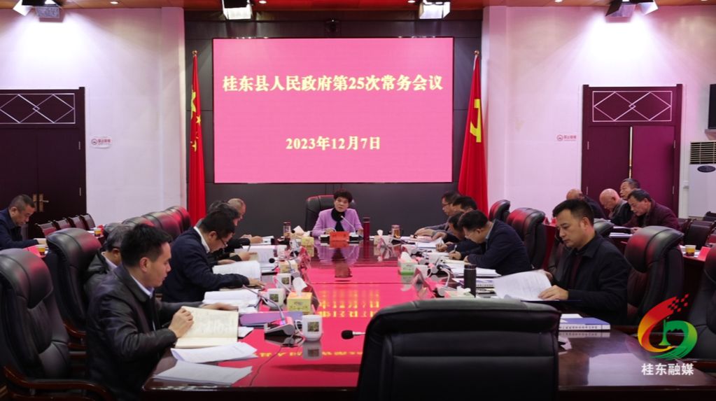县政府第25次常务会议召开