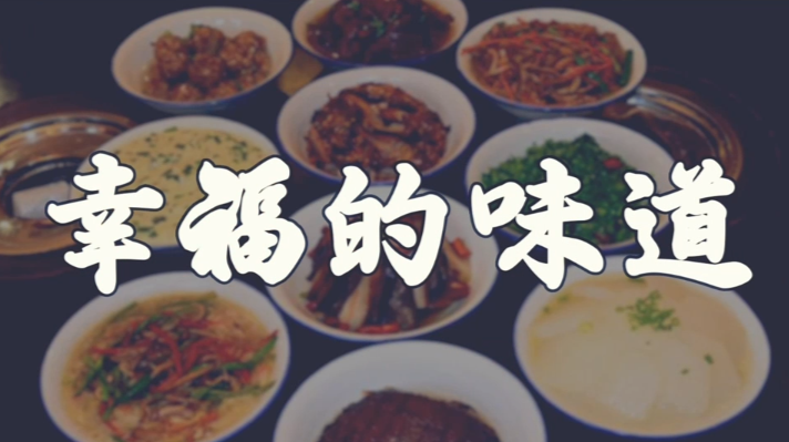 幸福的味道