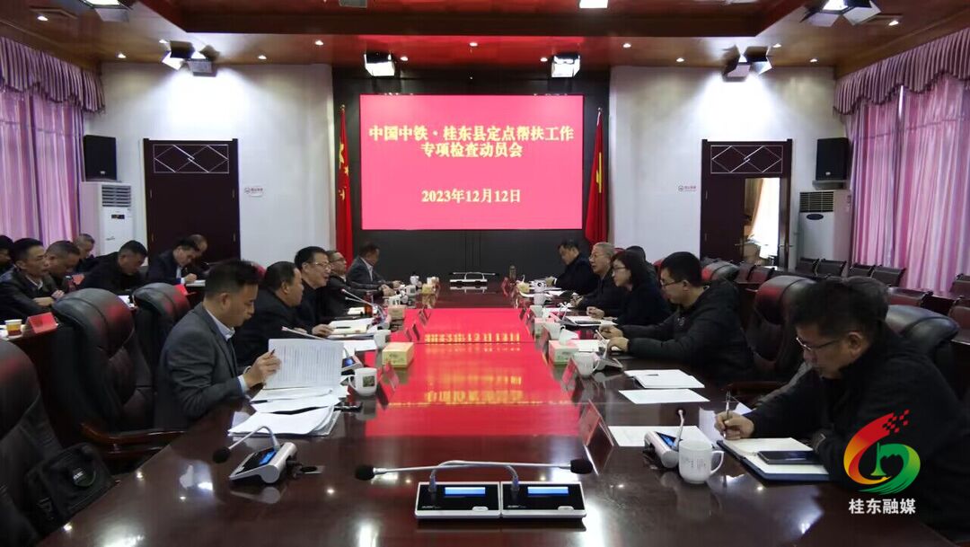 中国中铁·桂东县定点帮扶工作专项检查动员会召开