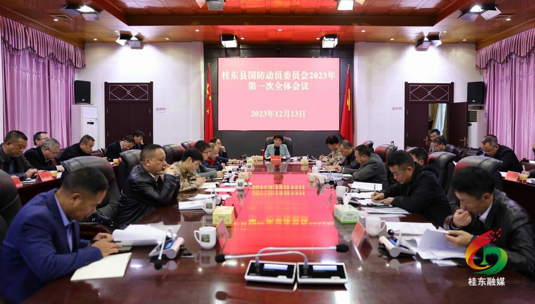 县国动委2023年第一次全体会议召开