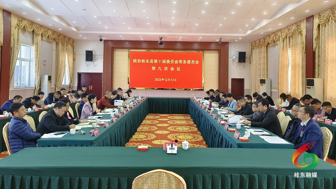 十届县政协常务委员会第九次会议召开 刘真应邀出席并讲话