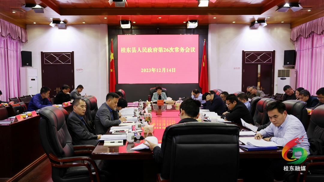 县政府第26次常务会议召开
