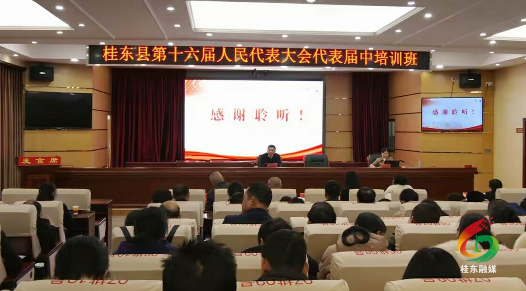我县举办县第十六届人大代表届中培训班